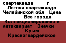 12.1) спартакиада : 1982 г - VIII Летняя спартакиада Челябинской обл › Цена ­ 49 - Все города Коллекционирование и антиквариат » Значки   . Крым,Красногвардейское